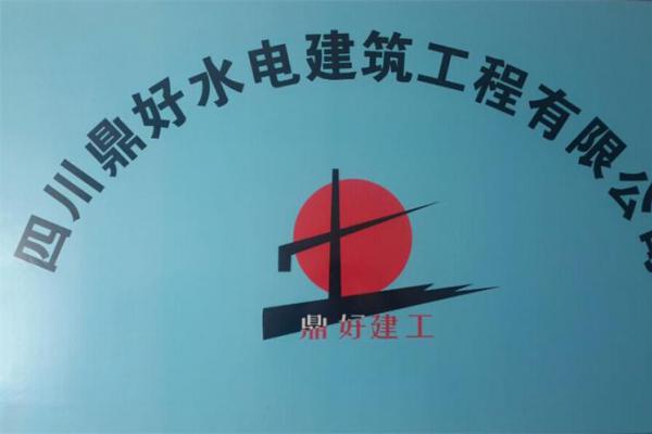 四川鼎好水電建筑工程有限公司簡介