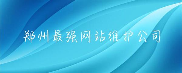 鄭州網站維護服務領軍者 專業護航，讓您的網站永葆活力